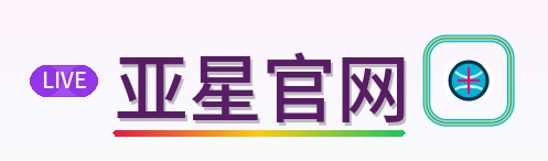 亚星官网 logo